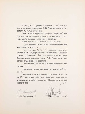 [Севастьянов А., Миклашевич С., автографы]. Пушкин В.Л. Опасный сосед / Худож. С.В. Миклашевич. М.: Издат. дом «Александр Севастьянов», 1993.